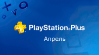 PlayStation Plus апрель 2016