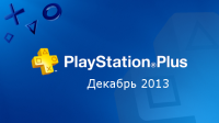 PlayStation Plus декабрь 2013