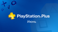 PlayStation Plus июнь 2015