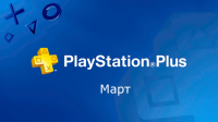 PlayStation Plus март 2016