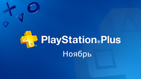 PlayStation Plus ноябрь 2014