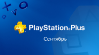 PlayStation Plus сентябрь 2016
