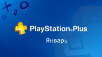 PlayStation Plus январь 2017